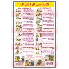پوستر ایمنی نکات ایمنی کار با لیفتراک